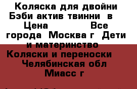 Коляска для двойни Бэби актив твинни 2в1 › Цена ­ 18 000 - Все города, Москва г. Дети и материнство » Коляски и переноски   . Челябинская обл.,Миасс г.